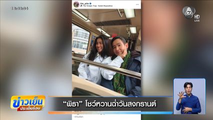 "พิธา" โชว์หวานฉ่ำวันสงกรานต์