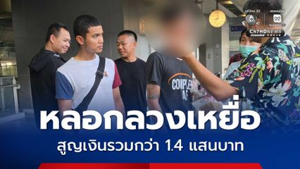 รวบหนุ่มวัย 22 ปี หลอกลวงเหยื่อสูญเงินรวมกว่า 1.4 แสนบาท