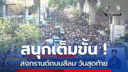 สนุกเต็มขั้น สงกรานต์ถนนสีลม วันสุดท้าย