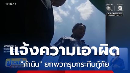 "กำนัน" ยกพวกรุมกระทืบกู้ภัย
