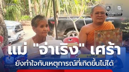 แม่ "จ่าเริง" เศร้า ยังทำใจไม่ได้