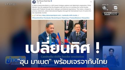 "ฮุน มาเนต" เปลี่ยนทิศ พร้อมเจรจากับไทย