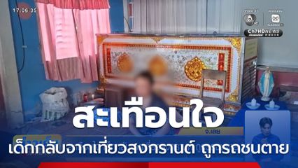 สะเทือนใจ เด็กกลับจากเที่ยวสงกรานต์ ถูกรถชนตาย