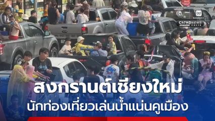 สงกรานต์เชียงใหม่ นักท่องเที่ยวเล่นน้ำแน่นรอบคูเมือง เช่ารถตุ๊กตุ๊กขับวนเล่นน้ำ