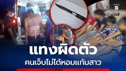 คดีพลิก โจ๋อุดรแทงผิดตัว คนเจ็บไม่ได้หอมแก้มสาว