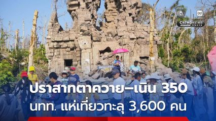 ปราสาทตาควาย–เนิน 350 นักท่องเที่ยวแห่เที่ยววันสงกรานต์ทะลุ 3,600 คน