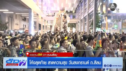โค้งสุดท้าย สาดความสุข วันสงกรานต์ ถ.สีลม