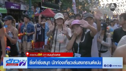 ถนนข้าวสาร ยิ่งค่ำยิ่งสนุก นักท่องเที่ยวเล่นสงกรานต์แน่น
