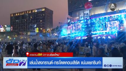 เล่นน้ำสงกรานต์-โดดคอนเสิร์ต แน่นแยกรินคำ จ.เชียงใหม่