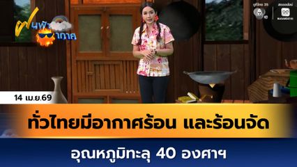 ฝนฟ้าอากาศ 14 เม.ย.69 | ทั่วไทยมีอากาศร้อน และร้อนจัด อุณหภูมิทะลุ 40 องศาฯ