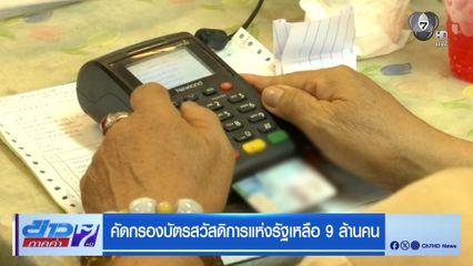 คัดกรองบัตรสวัสดิการแห่งรัฐเหลือ 9 ล้านคน