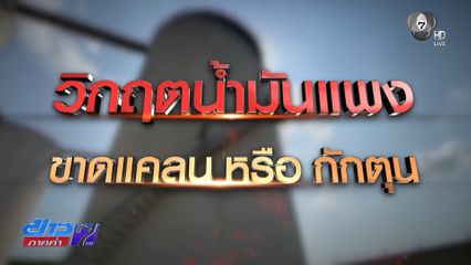 รายงานพิเศษ : น้ำมันแพง ขาดแคลน หรือทุจริต