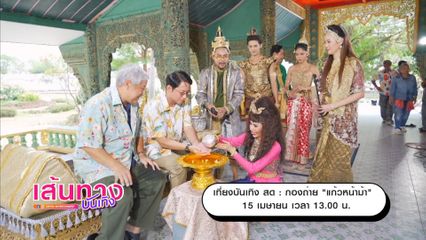 นิวหนวด บุกกอง แก้วหน้าม้า พร้อมโชว์จัดเต็มจาก กุ๊กกิ๊ก-ม่อน ในเที่ยงบันเทิง สด