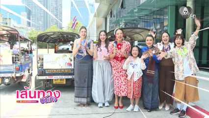 เส้นทางบันเทิง | FULL EP | 14 เม.ย.69