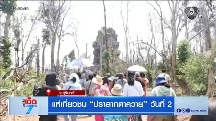 แห่เที่ยวชม ปราสาทตาควาย วันที่ 2