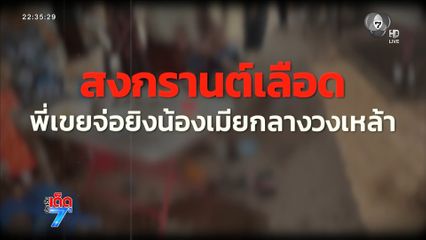 พี่เขยสางแค้น รัวยิงน้องเมียกลางวงเหล้า [เจาะเกาะติด]