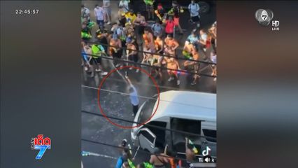 นักท่องเที่ยวชาวต่างชาติเล่นเกินงาม รุมฉีดน้ำใส่คนในรถ