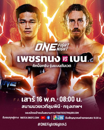 ONE Championship : เพชรทนง เพชรเฟอร์กัส งัดกึ๋นดวลสด เบน วูลลิส ศึก ONE Fight Night 43
