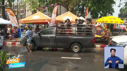 สงกรานต์รอบคูเมือง เล่นน้ำชุ่มฉ่ำ