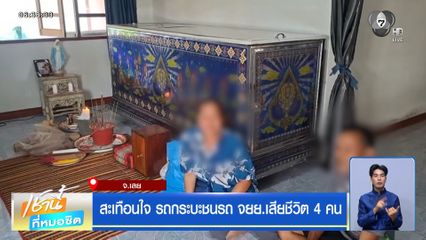 สะเทือนใจ รถกระบะชนรถ จยย.เสียชีวิต 4 คน