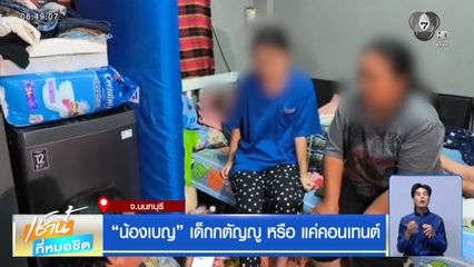 "น้องเบญ" เด็กกตัญญู หรือ แค่คอนเทนต์