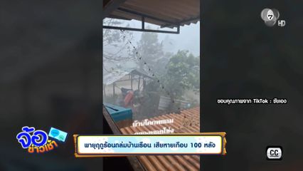 พายุฤดูร้อนถล่มบ้านเรือน เสียหายเกือบ 100 หลัง