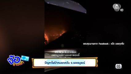 ปัญหาไฟป่าหมอกควัน จ.เพชรบูรณ์