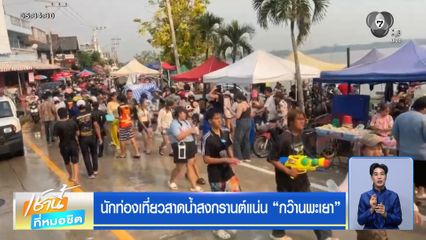 นักท่องเที่ยวสาดน้ำสงกรานต์แน่น กว๊านพะเยา