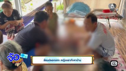 ร้อนปรอทแตก หญิงชราดับคาบ้าน