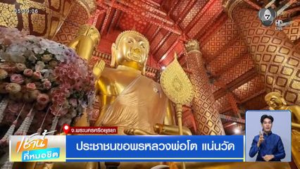 ประชาชนขอพรหลวงพ่อโต แน่นวัด