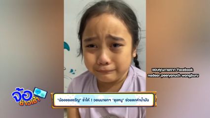 น้องของขวัญ ร่ำไห้ ! วอนนายกฯ ลุงหนู ช่วยลดค่าน้ำมัน