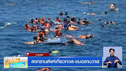 สงกรานต์แห่เที่ยวทะเล-ชมฉลามวาฬ