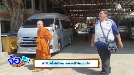 กัดฟันสู้น้ำมันดีเซล เผาศพฟรีให้คนยากไร้