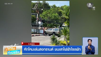 หักโหมเล่นสงกรานต์ ชนเสาไฟฟ้าโรงพัก