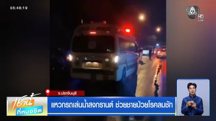 แหวกรถเล่นน้ำสงกรานต์ ช่วยชายป่วยโรคลมชัก