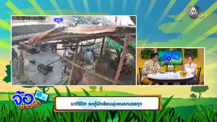 นาทีชีวิต รถตู้นักเรียนพุ่งชนรถบรรทุก