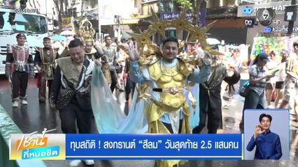 ทุบสถิติ ! สงกรานต์ สีลม วันสุดท้าย 2.5 แสนคน