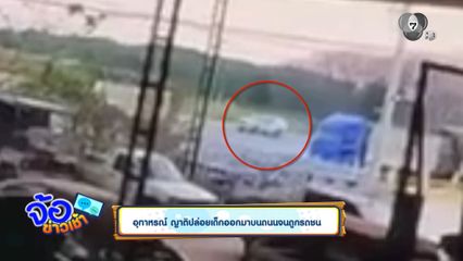 อุทาหรณ์ ญาติปล่อยเด็กออกมาบนถนนจนถูกรถชน