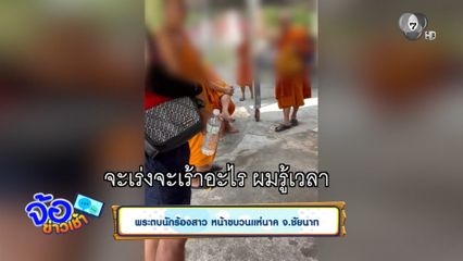 พระตบนักร้องสาว หน้าขบวนแห่นาค จ.ชัยนาท