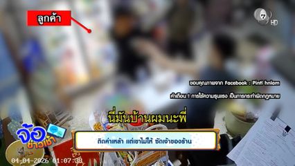 ติดค่าเหล้า แต่เขาไม่ให้ ซัดเจ้าของร้าน