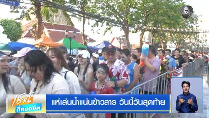 แห่เล่นน้ำแน่นข้าวสาร วันนี้วันสุดท้าย