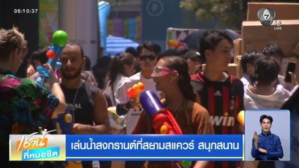 เล่นน้ำสงกรานต์ที่สยามสแควร์ สนุกสนาน