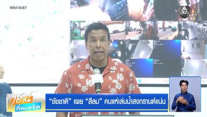 ชัชชาติ เผย สีลม คนแห่เล่นน้ำสงกรานต์แน่น