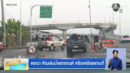 ดรามา ห้ามเล่นน้ำสงกรานต์ หรือแค่ย้ายสถานที่