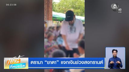 ดรามา "ชาดา" แจกเงินช่วงสงกรานต์