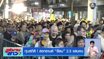 ทุบสถิติ ! สงกรานต์สีลม 2.5 แสนคน