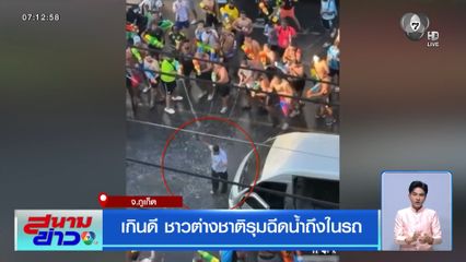 เกินดี ชาวต่างชาติรุมฉีดน้ำถึงในรถ