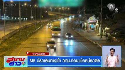 M6 มีรถเดินทางเข้า กทม.ก่อนเพื่อหนีรถติด