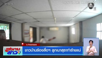 ชาวบ้านร้องสื่อฯ ลูกเมาสุราทำร้ายแม่