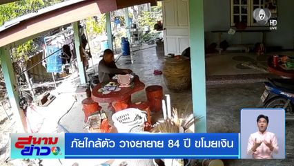 ภัยใกล้ตัว วางยายาย 84 ปี ขโมยเงิน
